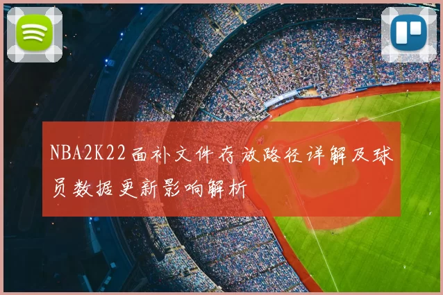 NBA2K22面补文件存放路径详解及球员数据更新影响解析