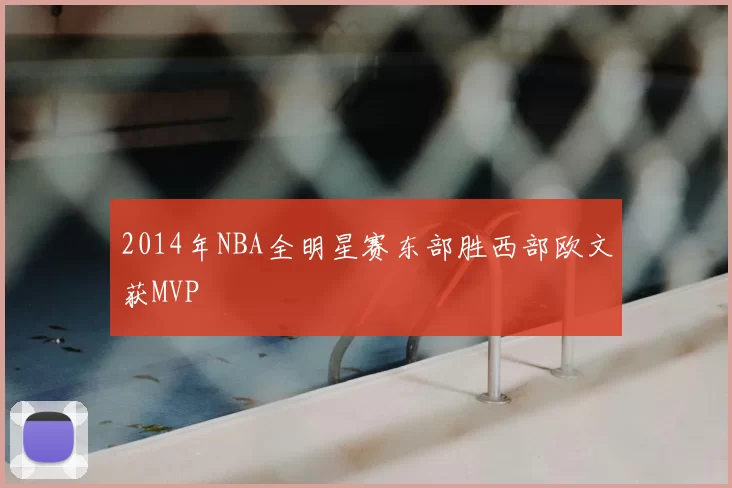 2014年NBA全明星赛东部胜西部欧文获MVP