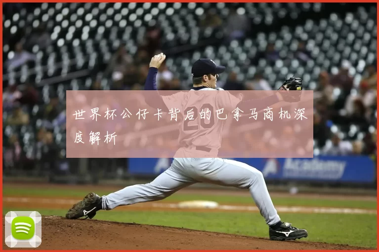 世界杯公仔卡背后的巴拿马商机深度解析