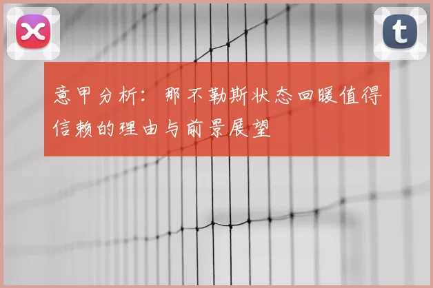 意甲分析:那不勒斯状态回暖值得信赖的理由与前景展望