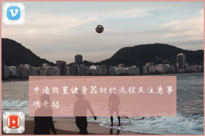申请购置健身器材的流程及注意事项介绍