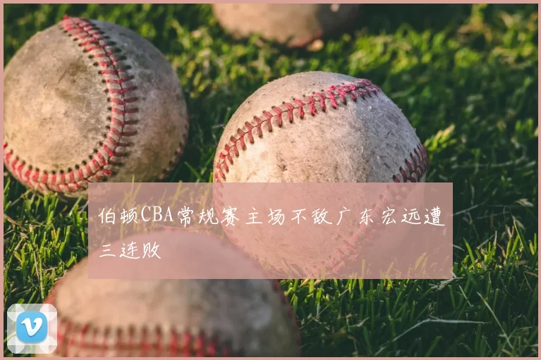 伯顿CBA常规赛主场不敌广东宏远遭三连败