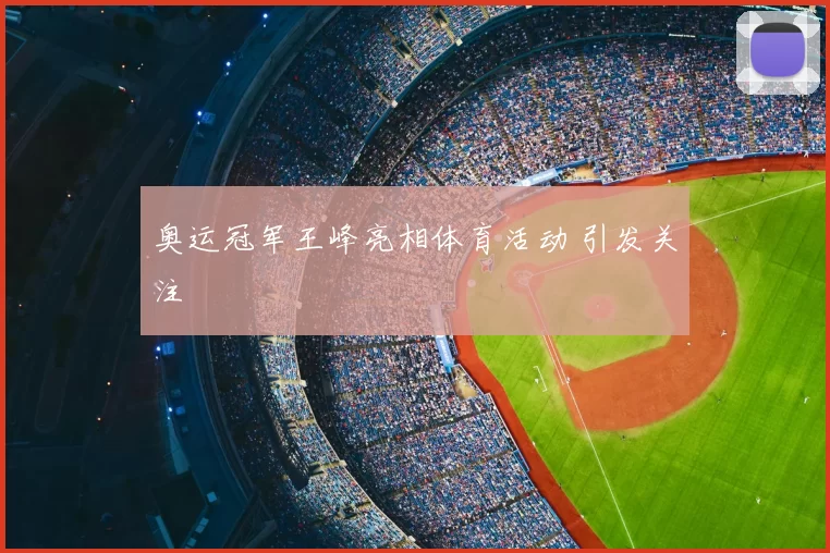 奥运冠军王峰亮相体育活动 引发关注